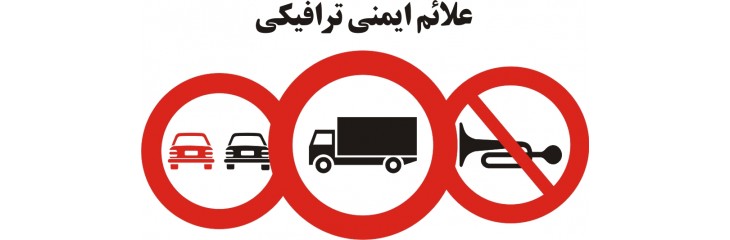 علائم ترافیکی